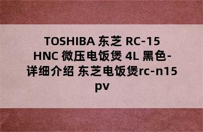 TOSHIBA 东芝 RC-15HNC 微压电饭煲 4L 黑色-详细介绍 东芝电饭煲rc-n15pv